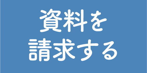 資料請求はこちら