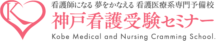 看護学校・医療系学校・高等学校卒業程度認定試験の予備校・塾は、神戸看護受験セミナー